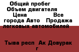  › Общий пробег ­ 100 › Объем двигателя ­ 2 › Цена ­ 225 000 - Все города Авто » Продажа легковых автомобилей   . Тыва респ.,Ак-Довурак г.